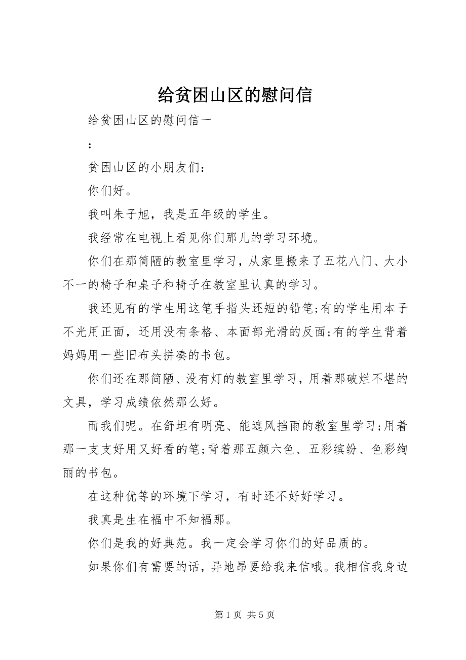 2023年给贫困山区的慰问信.docx_第1页