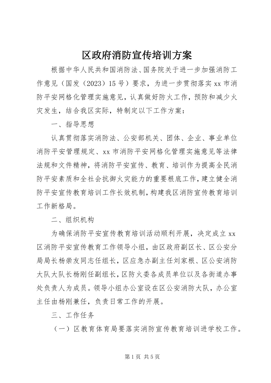 2023年区政府消防宣传培训计划.docx_第1页