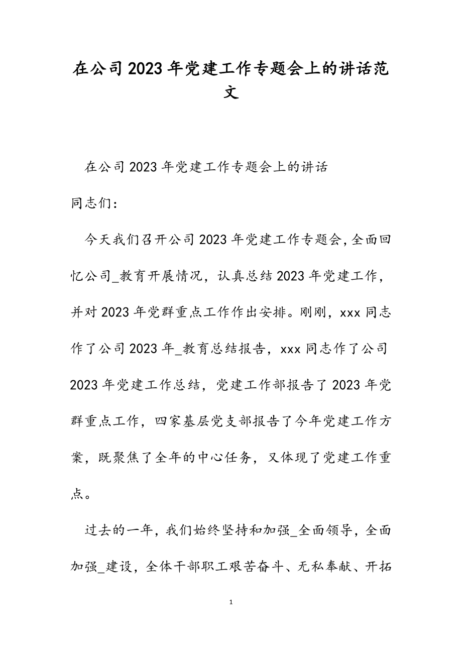 在公司2023年党建工作专题会上的讲话.docx_第1页