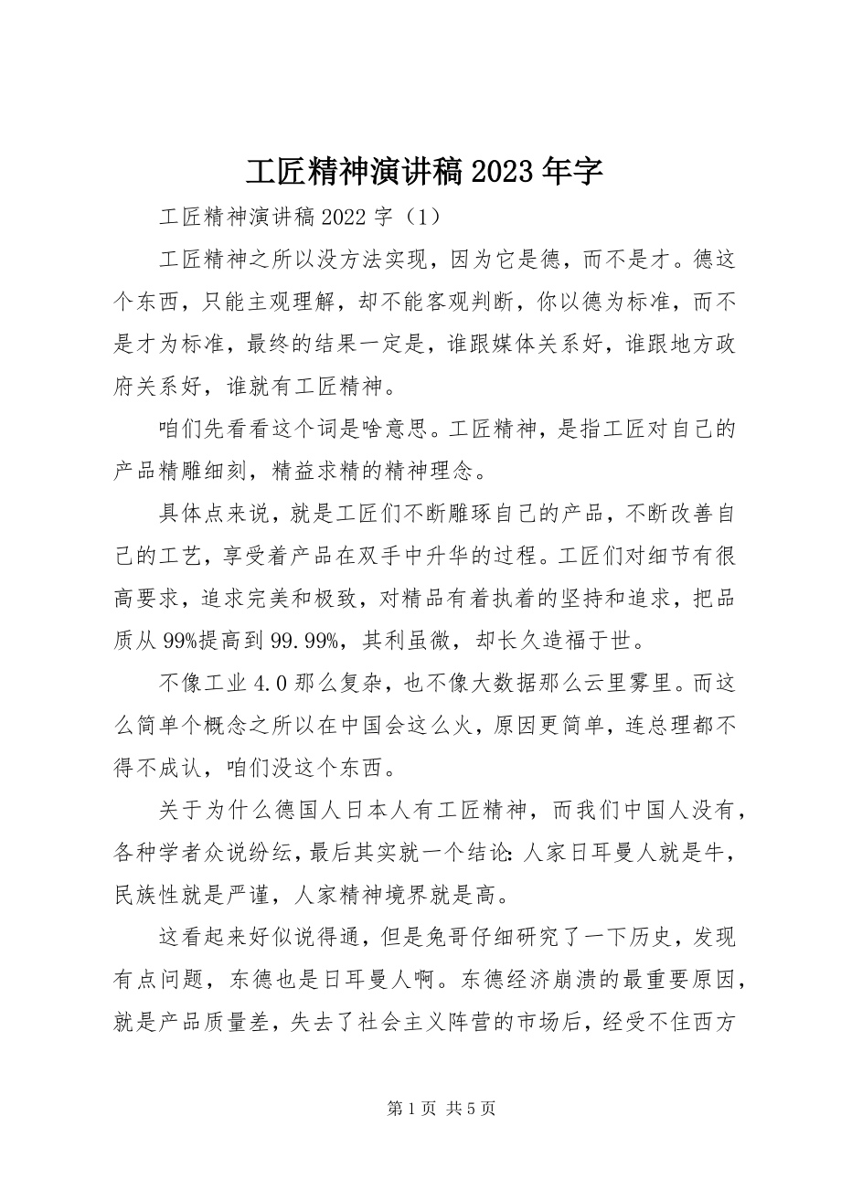 2023年工匠精神演讲稿某年字.docx_第1页