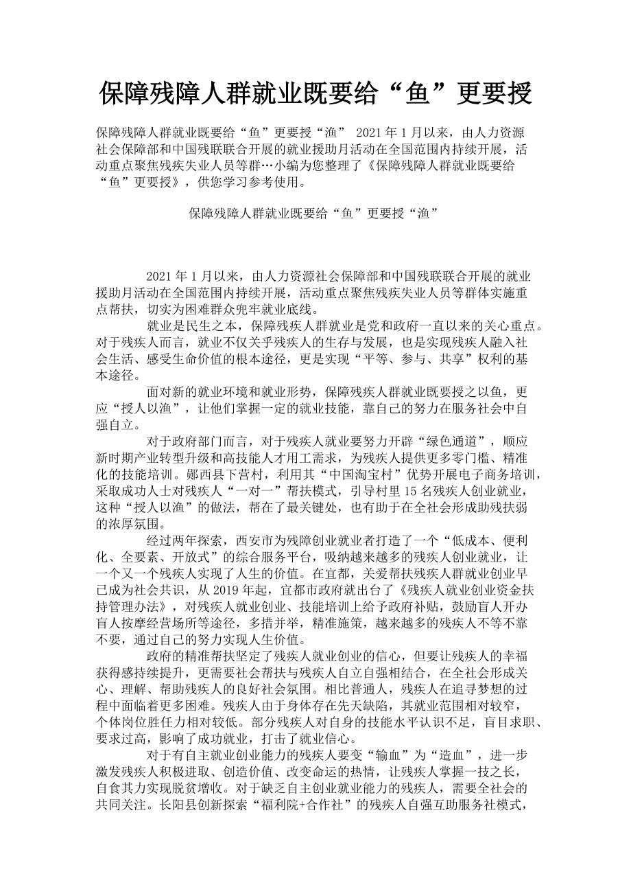 2023年保障残障人群就业既要给“鱼”更要授.doc_第1页