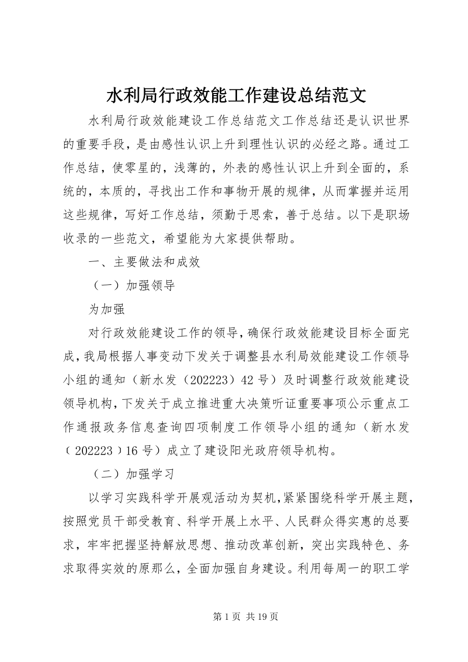 2023年水利局行政效能工作建设总结.docx_第1页