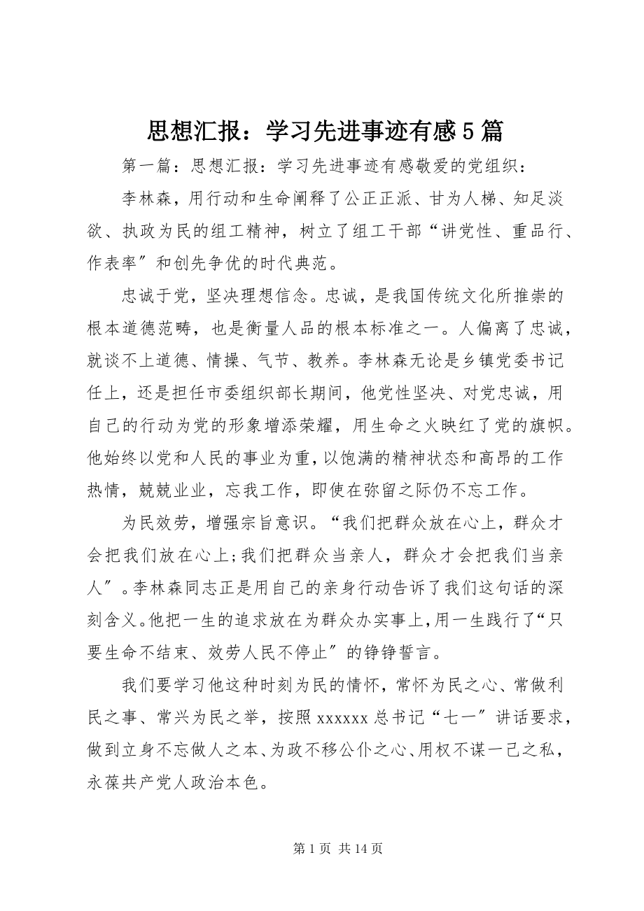 2023年思想汇报学习先进事迹有感5篇.docx_第1页