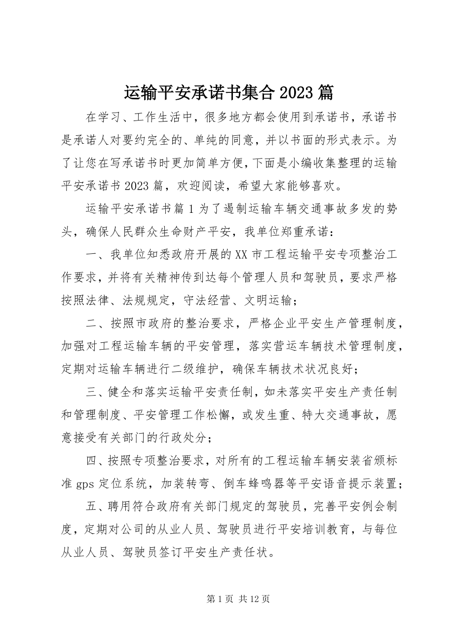 2023年运输安全承诺书集合10篇.docx_第1页