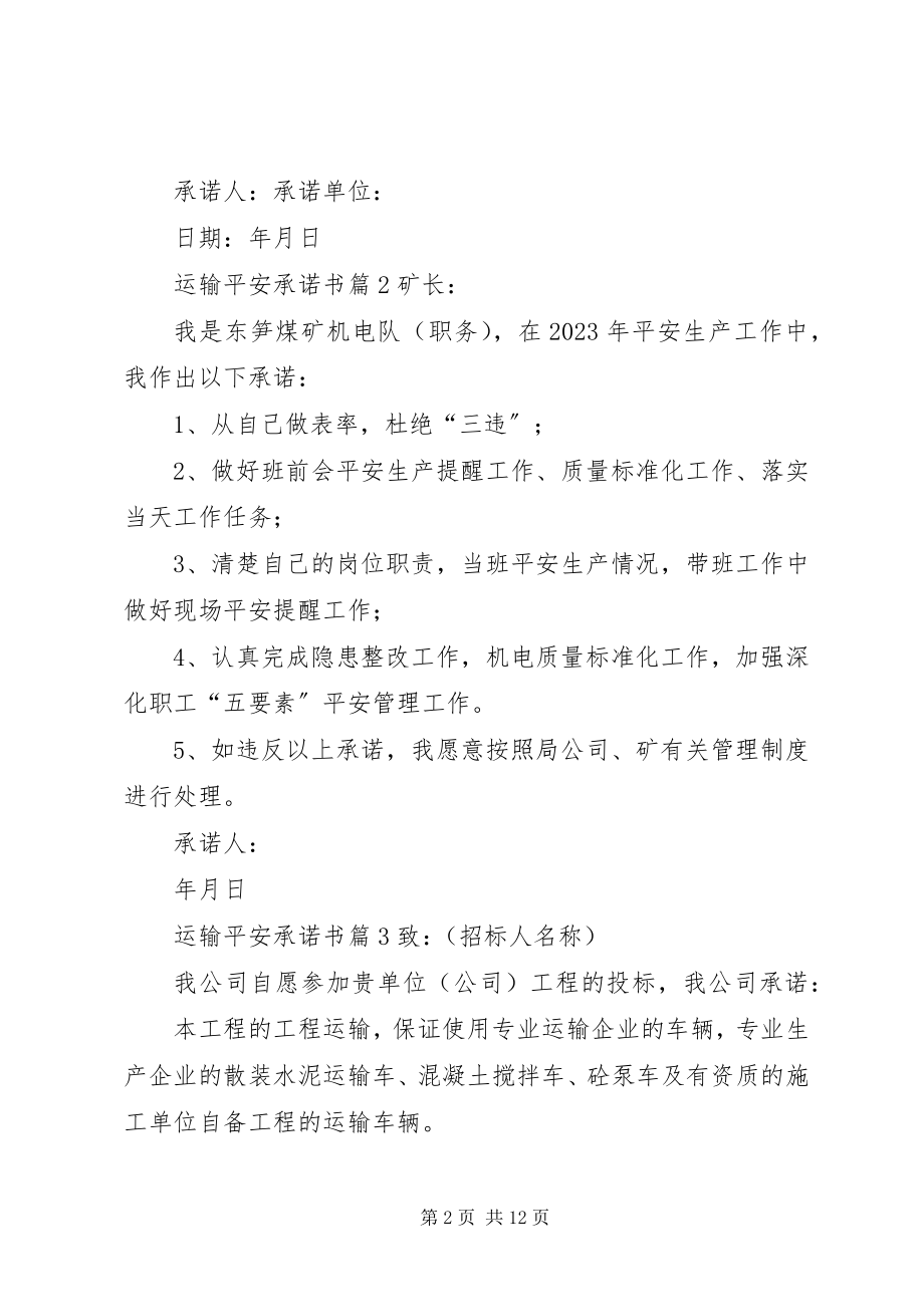 2023年运输安全承诺书集合10篇.docx_第2页