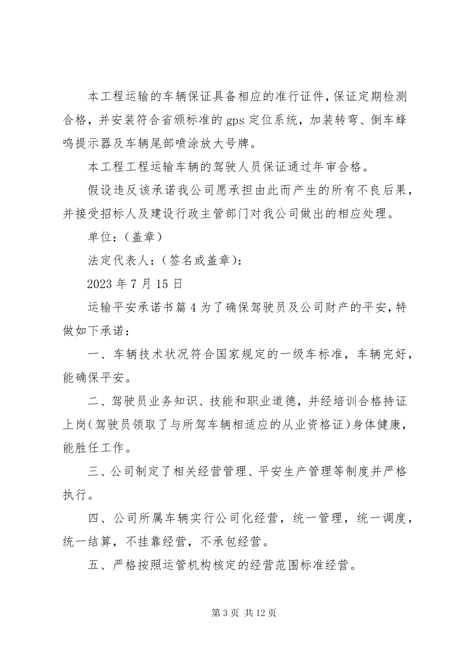 2023年运输安全承诺书集合10篇.docx_第3页