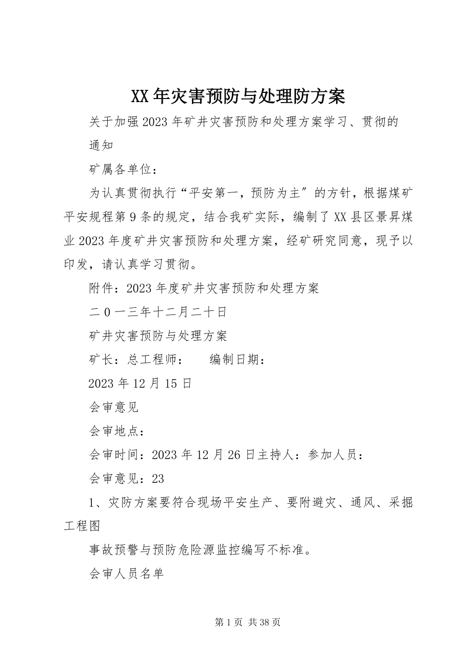 2023年灾害预防与处理防计划.docx_第1页