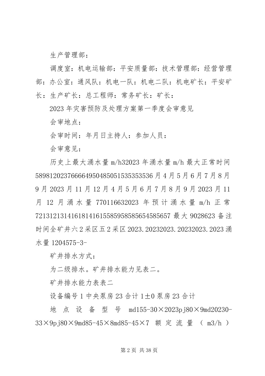 2023年灾害预防与处理防计划.docx_第2页