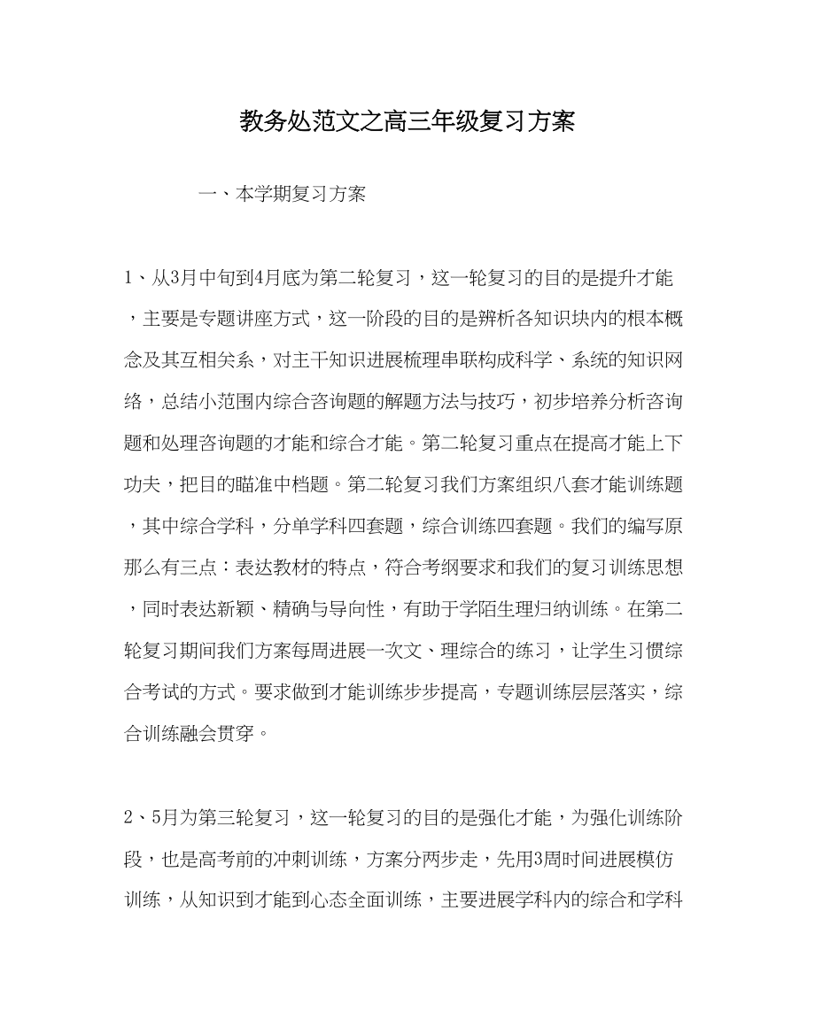 2023年教导处范文高三年级复习计划.docx_第1页