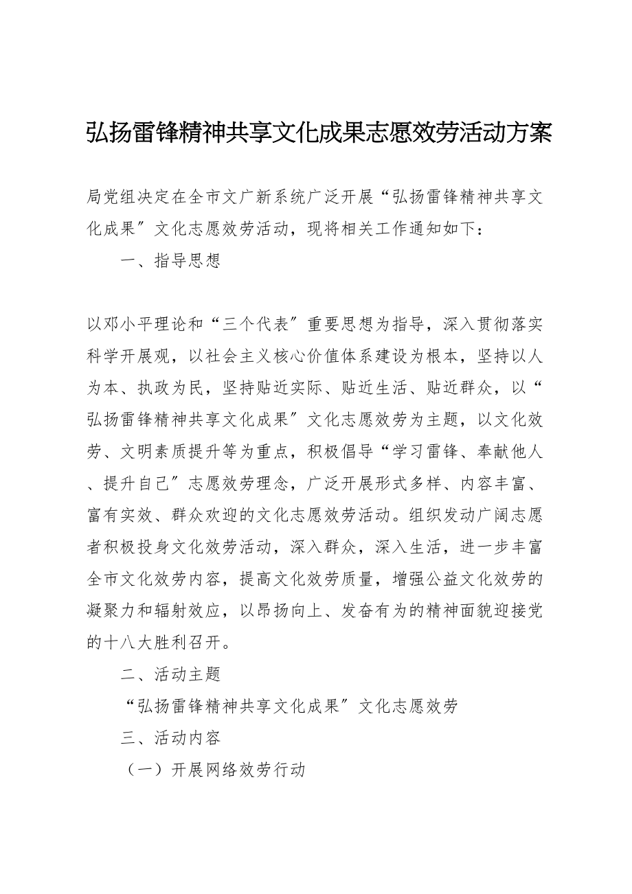 2023年弘扬雷锋精神共享文化成果志愿服务活动方案 .doc_第1页