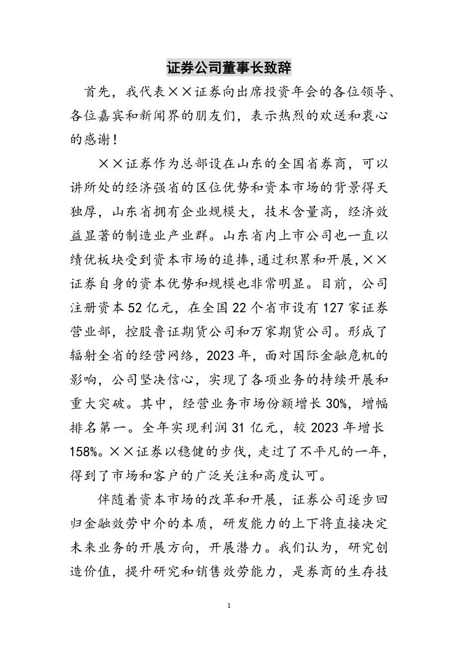 2023年证券公司董事长致辞范文.doc_第1页