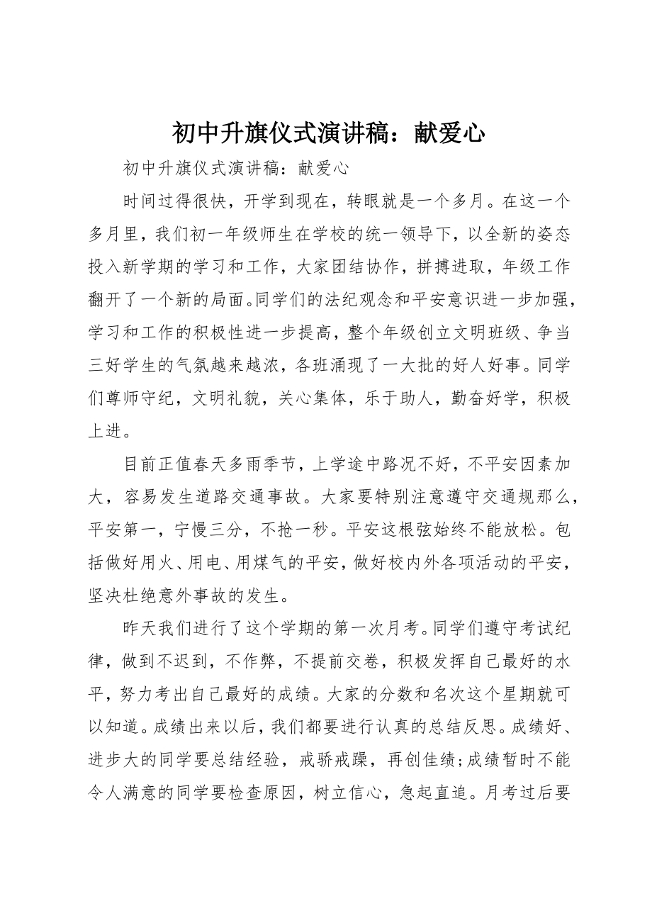 2023年初中升旗仪式演讲稿献爱心.docx_第1页