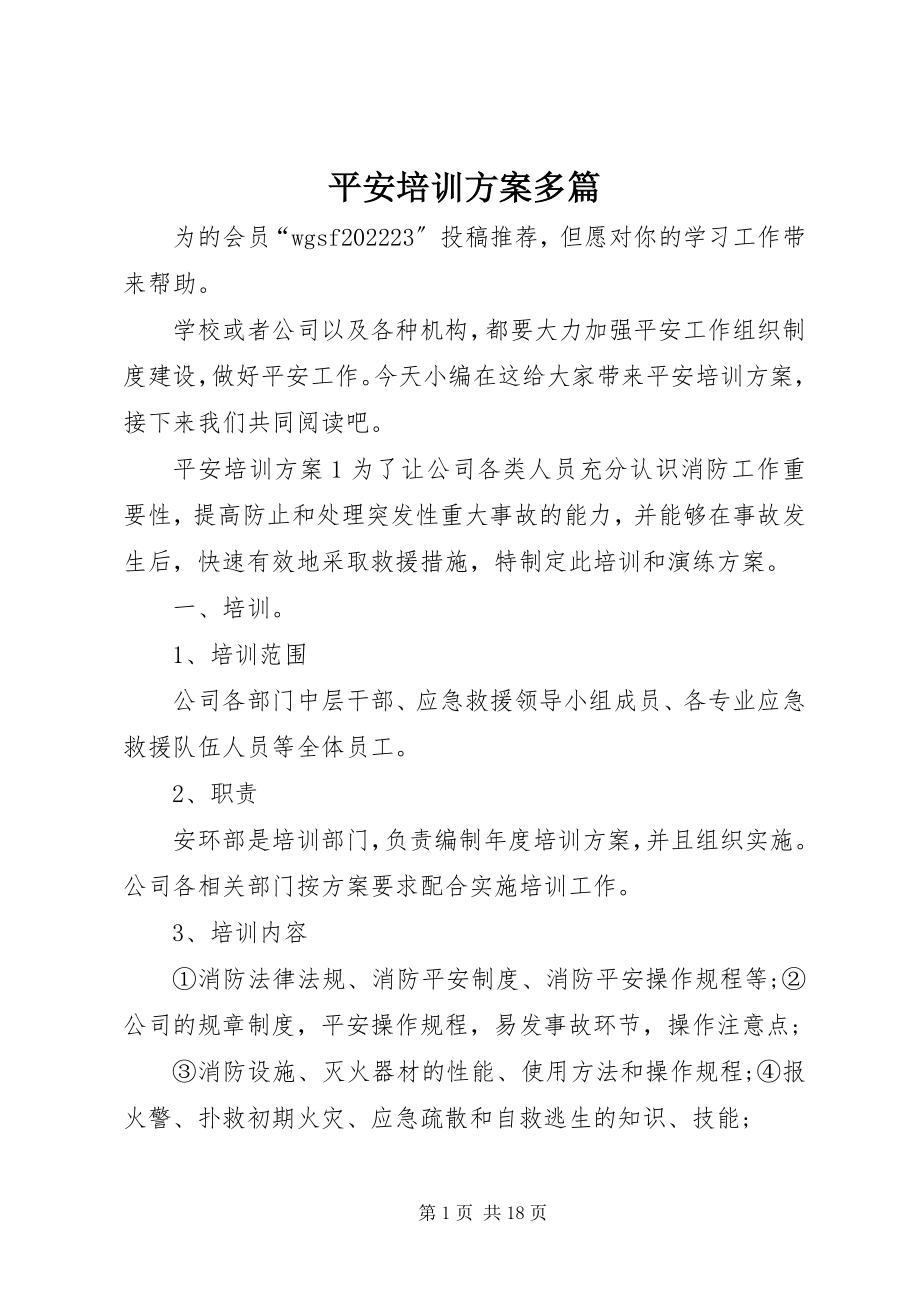 2023年安全培训计划多篇新编.docx_第1页