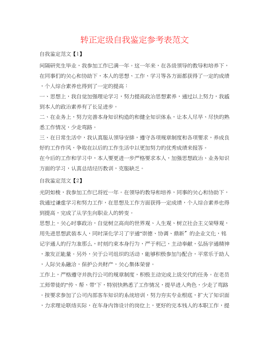 2023年转正定级自我鉴定表范文.docx_第1页