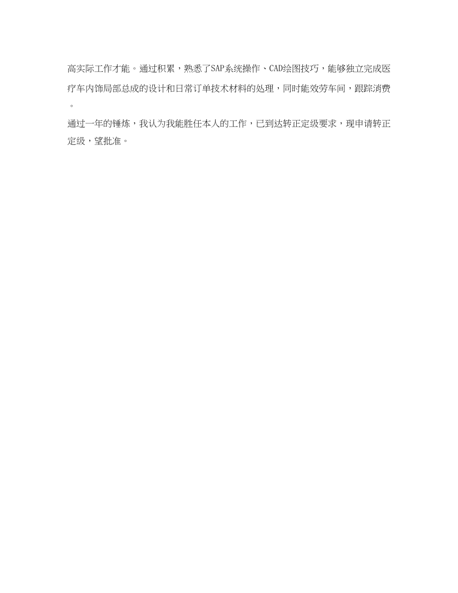 2023年转正定级自我鉴定表范文.docx_第2页