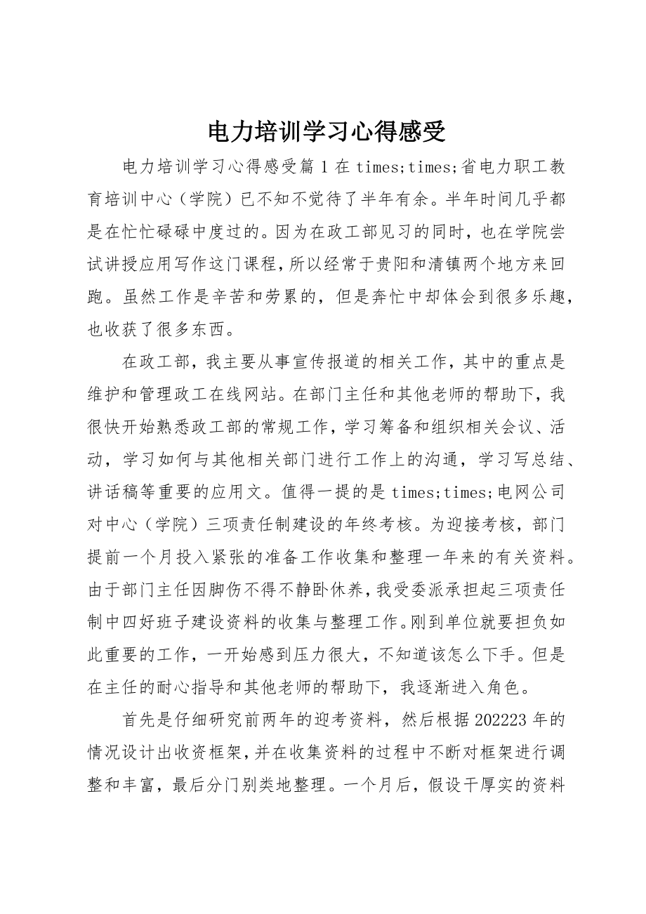 2023年电力培训学习心得感受新编.docx_第1页