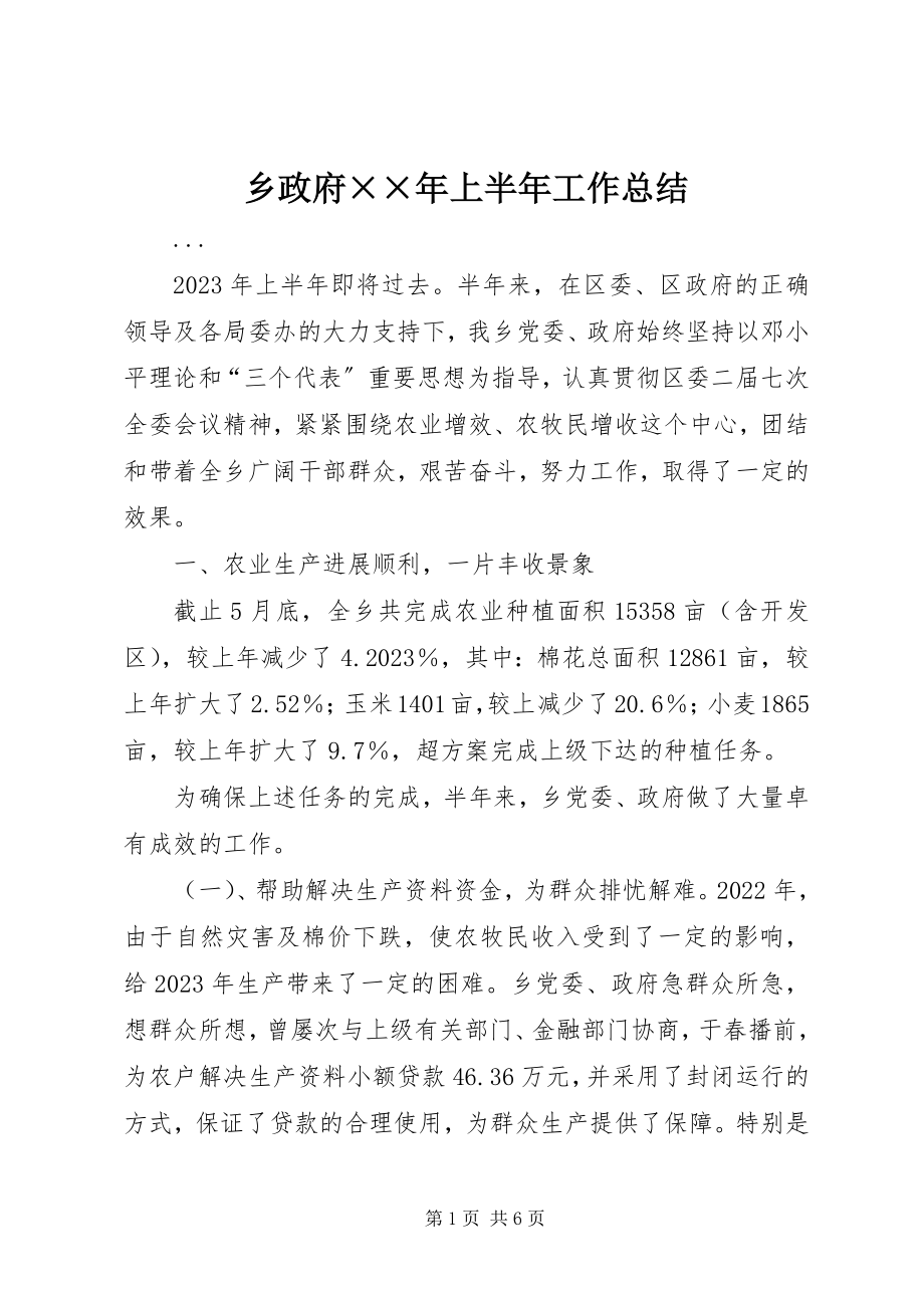 2023年乡政府上半年工作总结2.docx_第1页