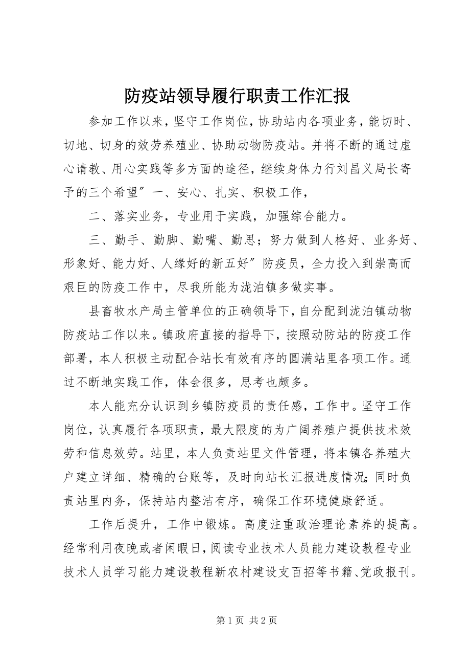 2023年防疫站领导履行职责工作汇报.docx_第1页