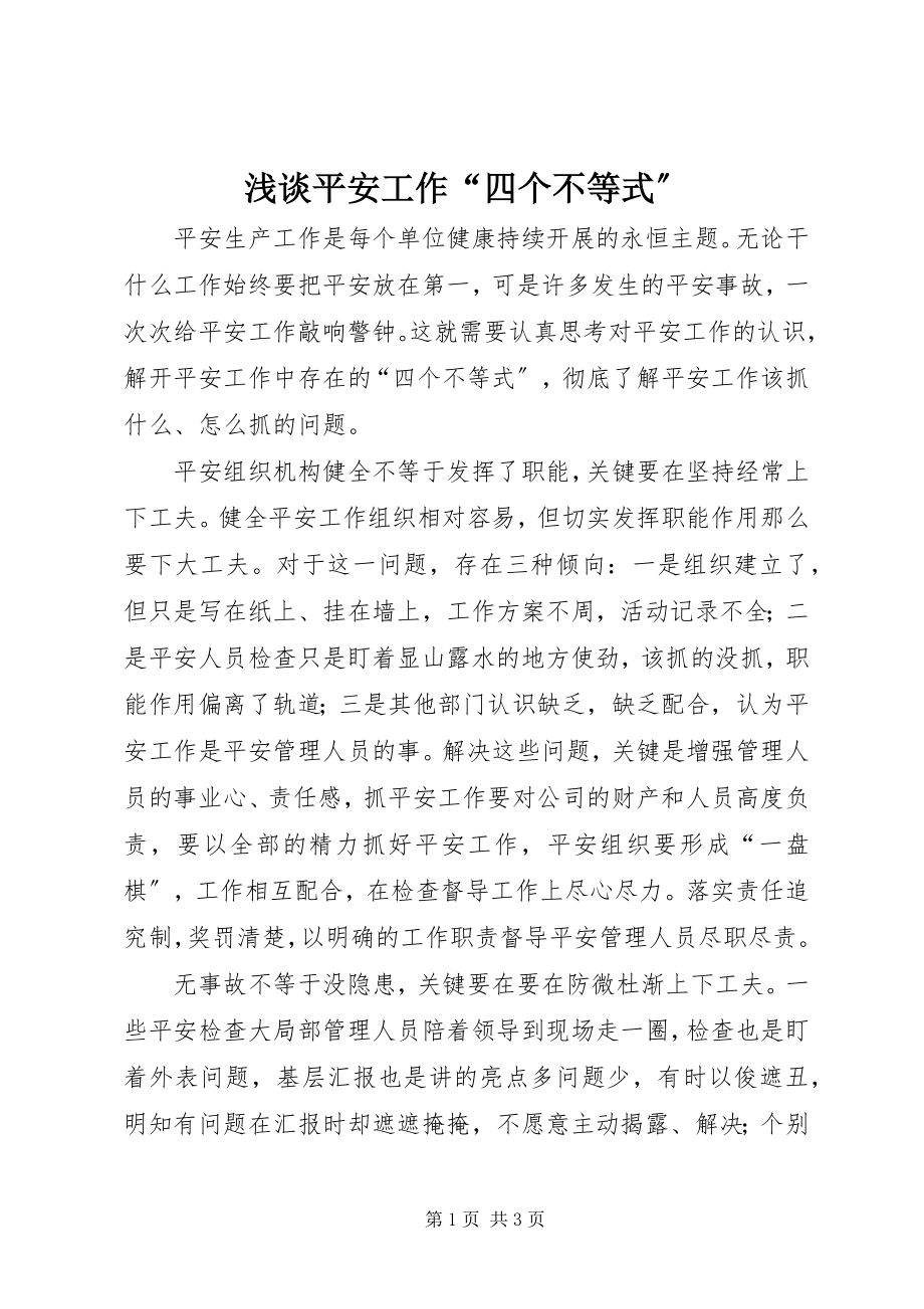 2023年浅谈安全工作“四个不等式”.docx_第1页