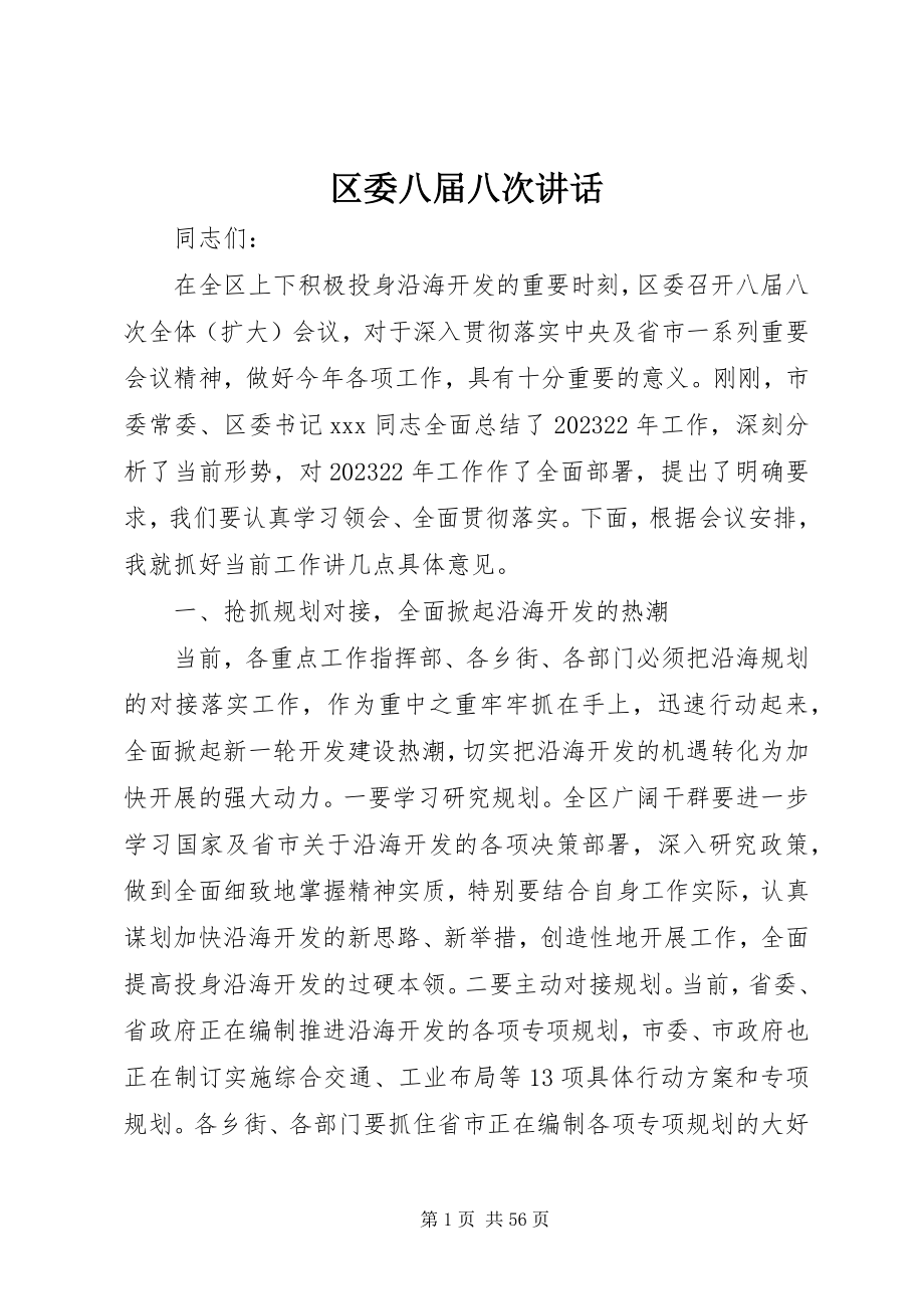 2023年区委八届八次致辞.docx_第1页