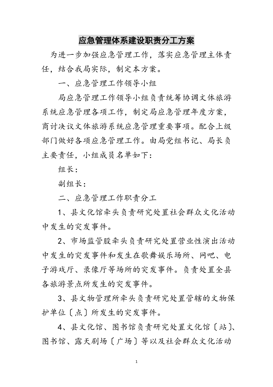 2023年应急管理体系建设职责分工方案范文.doc_第1页