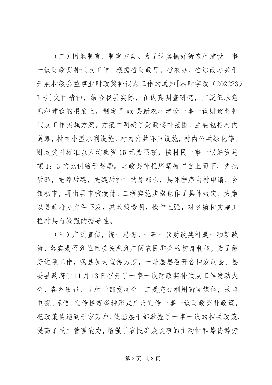 2023年新农村建设一事一议财政奖补试点工作总结.docx_第2页