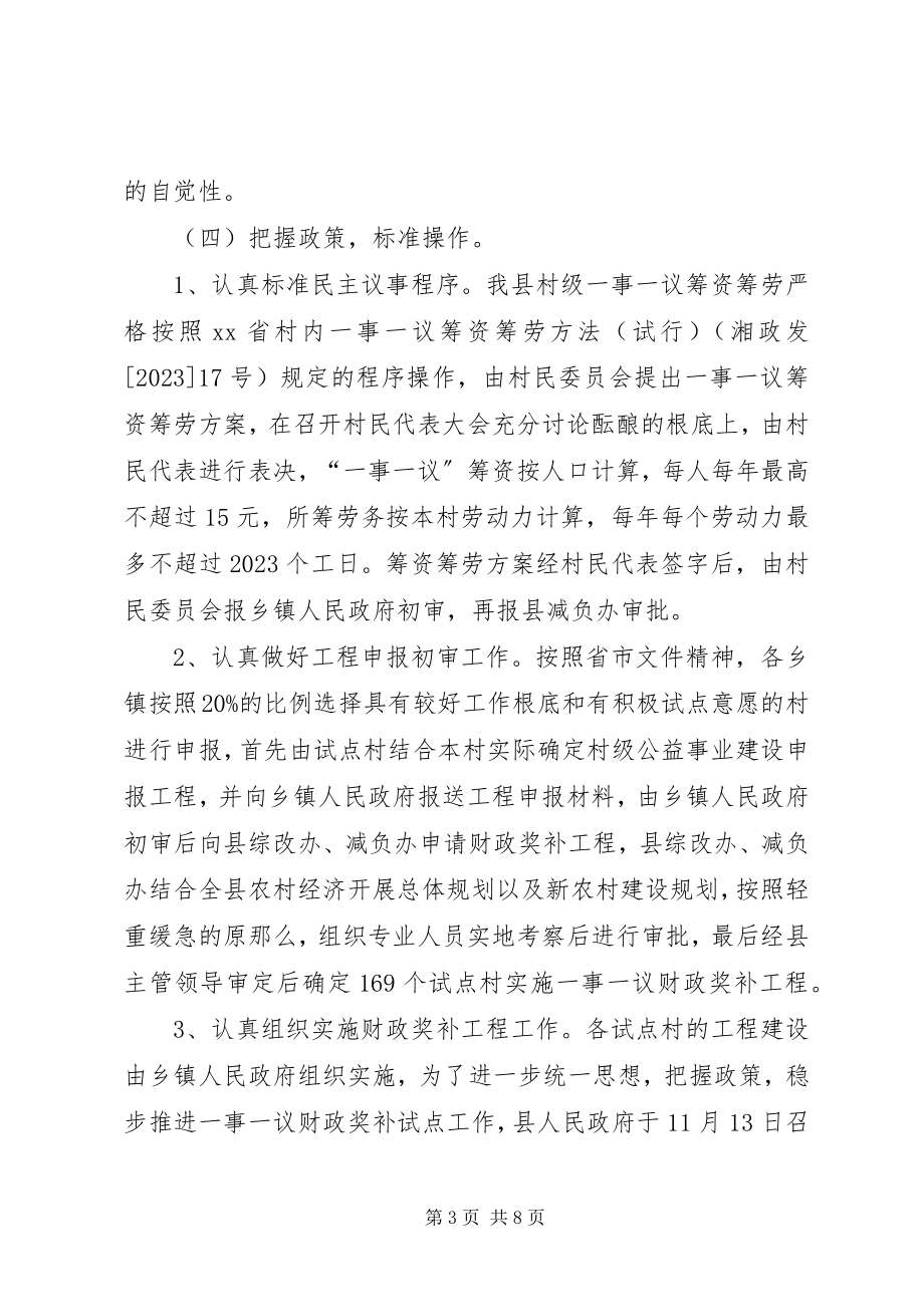 2023年新农村建设一事一议财政奖补试点工作总结.docx_第3页