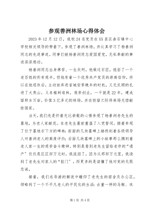 2023年参观善洲林场心得体会新编.docx