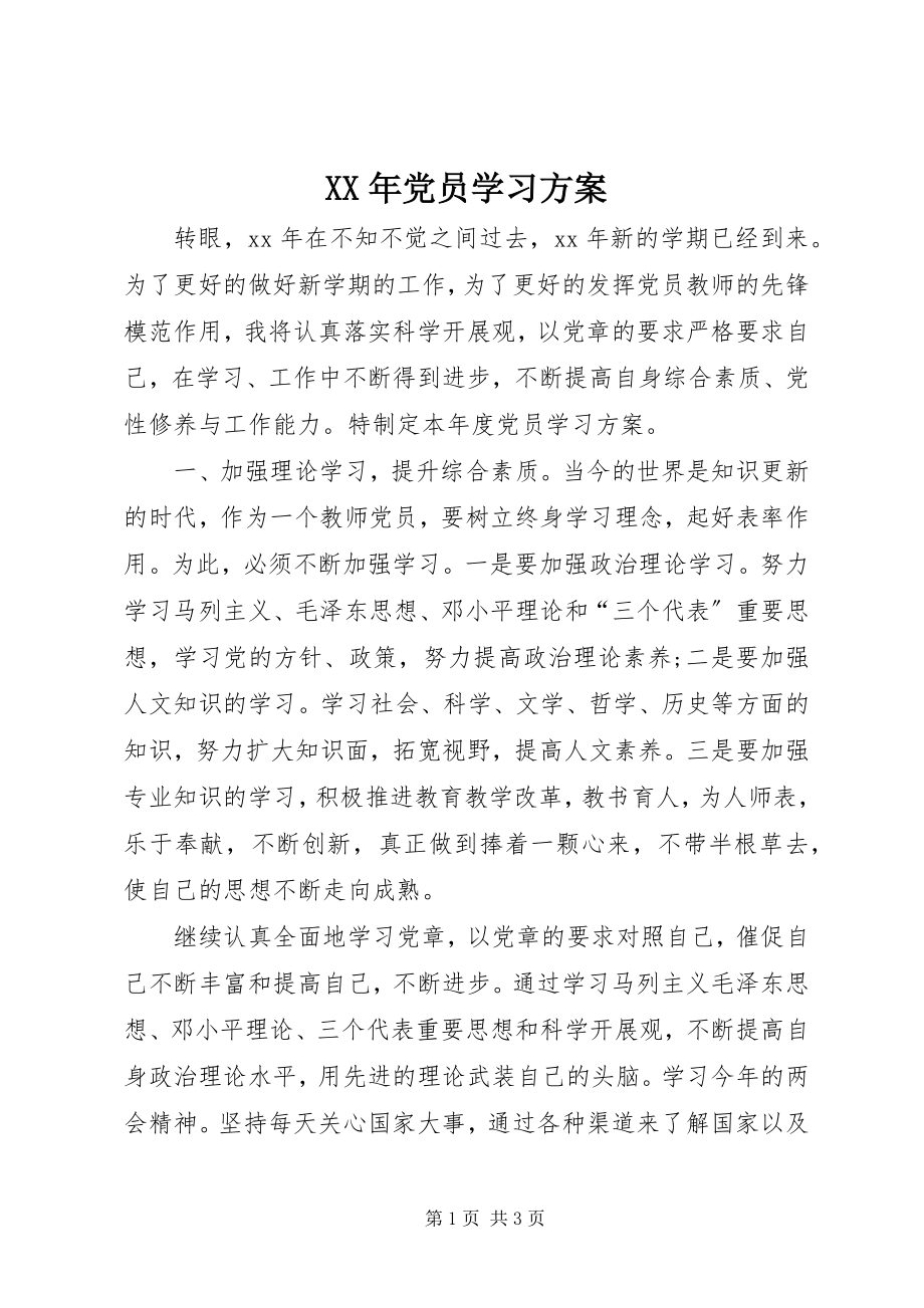 2023年党员学习计划新编.docx_第1页