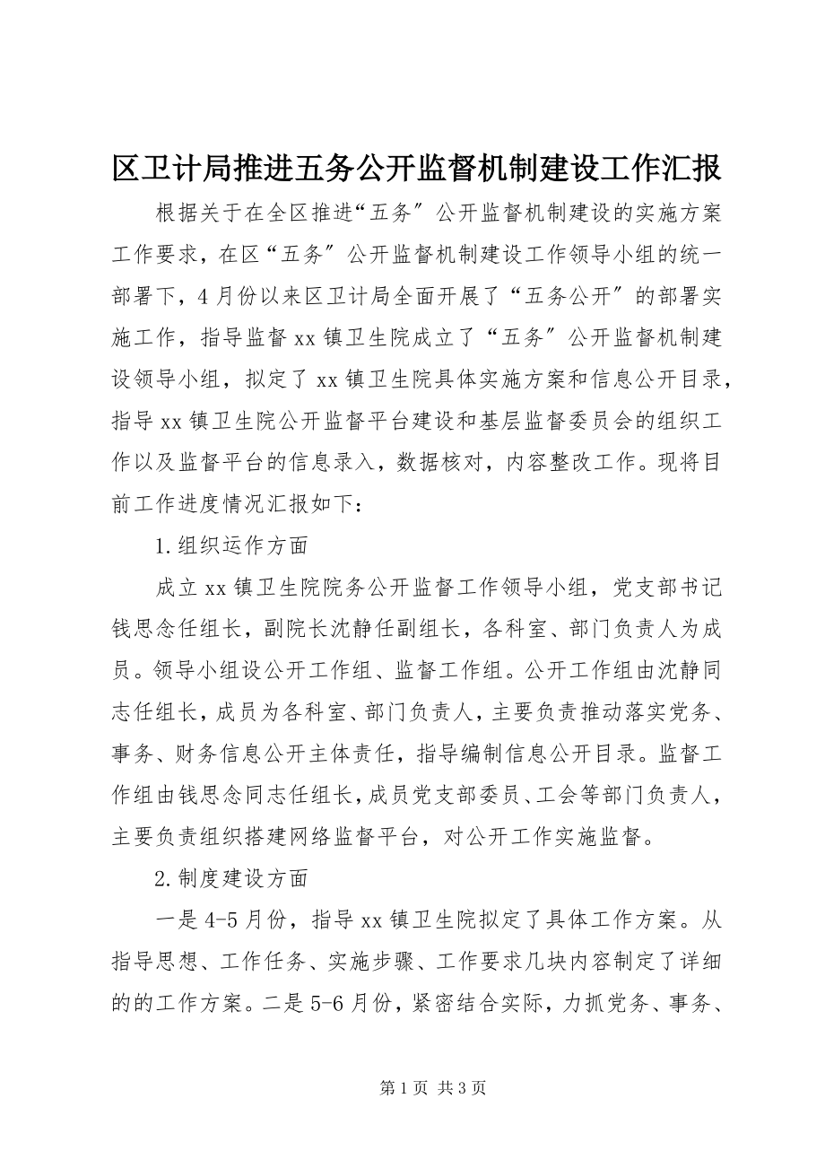 2023年区卫计局推进五务公开监督机制建设工作汇报.docx_第1页