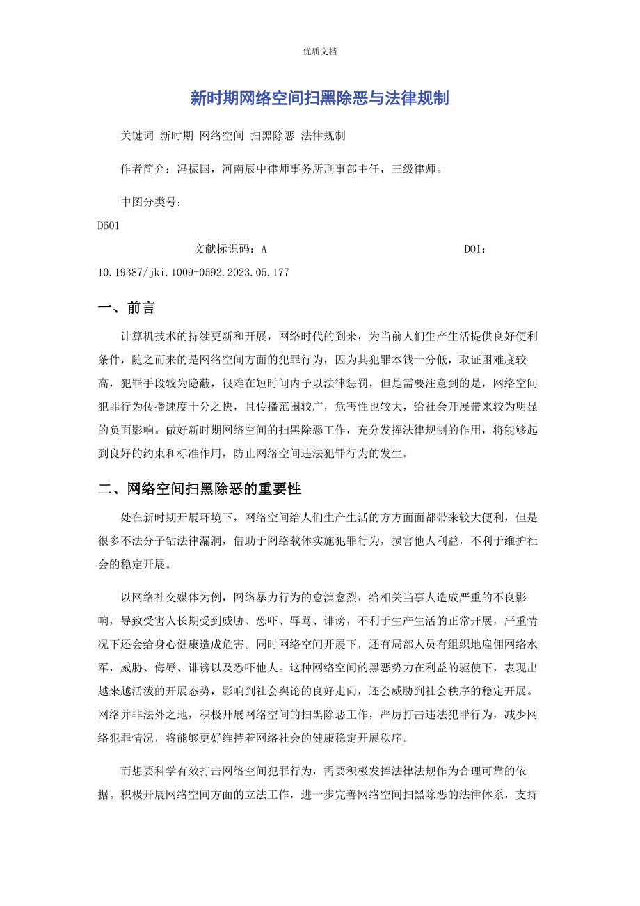 2023年新时期网络空间扫黑除恶与法律规制.docx_第1页