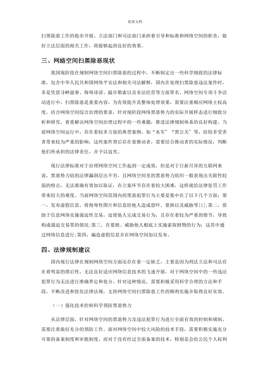 2023年新时期网络空间扫黑除恶与法律规制.docx_第2页