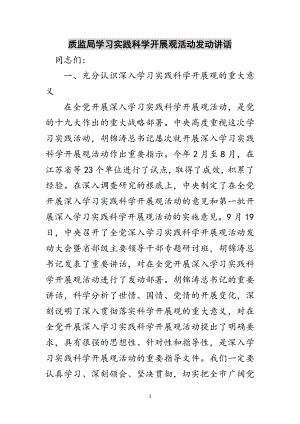 2023年质监局学习实践科学发展观活动动员讲话范文.doc