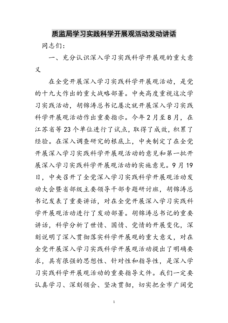 2023年质监局学习实践科学发展观活动动员讲话范文.doc_第1页