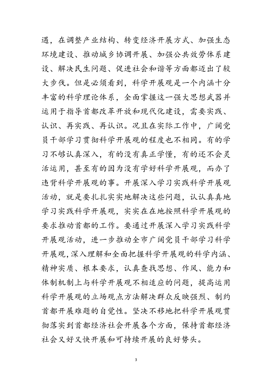 2023年质监局学习实践科学发展观活动动员讲话范文.doc_第3页