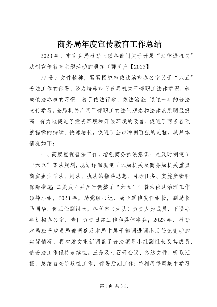 2023年商务局年度宣传教育工作总结.docx_第1页