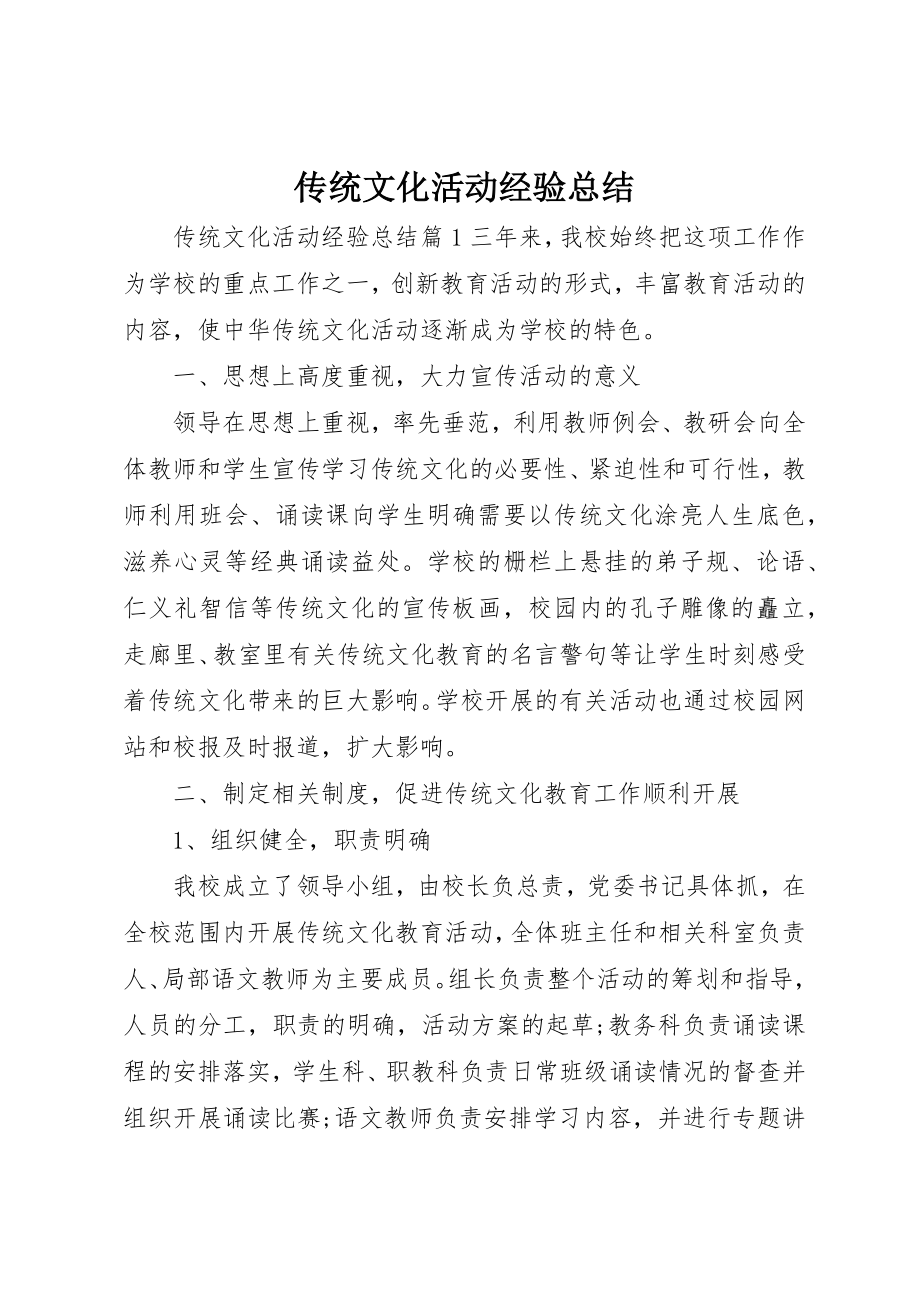 2023年传统文化活动经验总结.docx_第1页