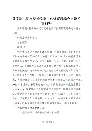 2023年县委副书记市纪检监察工作调研现场会交流讲话材料.docx