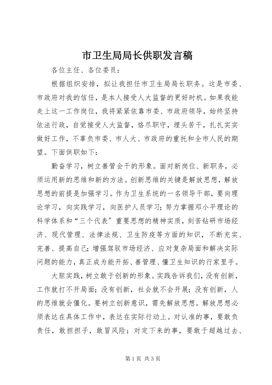 2023年市卫生局局长供职讲话稿.docx_第1页