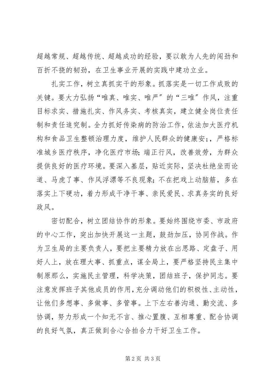 2023年市卫生局局长供职讲话稿.docx_第2页