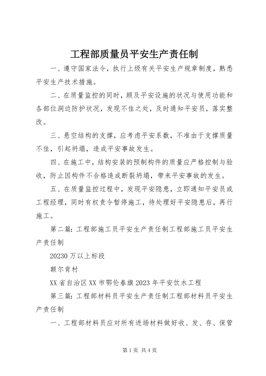 2023年项目部质量员安全生产责任制.docx_第1页