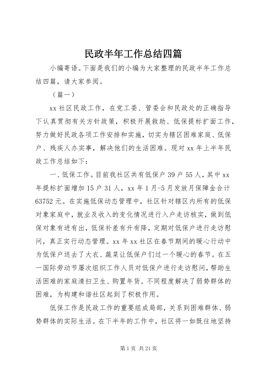 2023年民政半工作总结四篇.docx_第1页