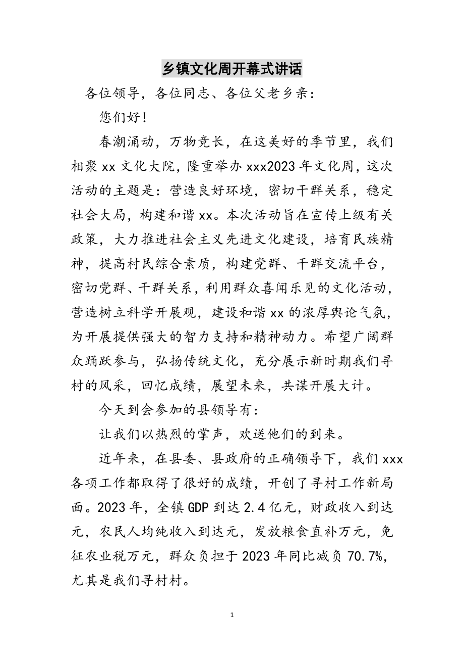 2023年乡镇文化周开幕式讲话范文.doc_第1页