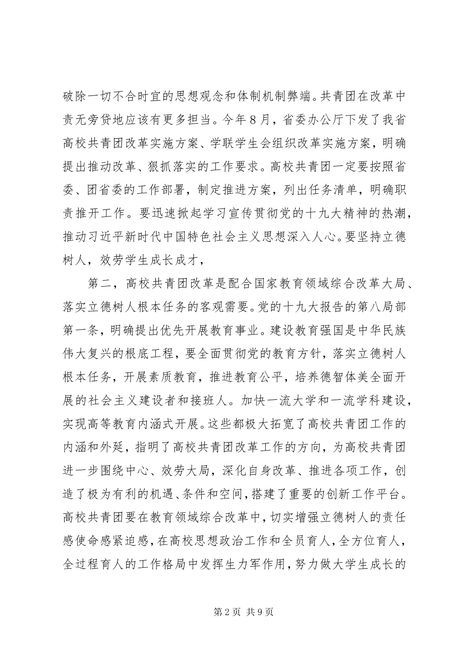 2023年共青团改革工作推进会致辞稿.docx_第2页