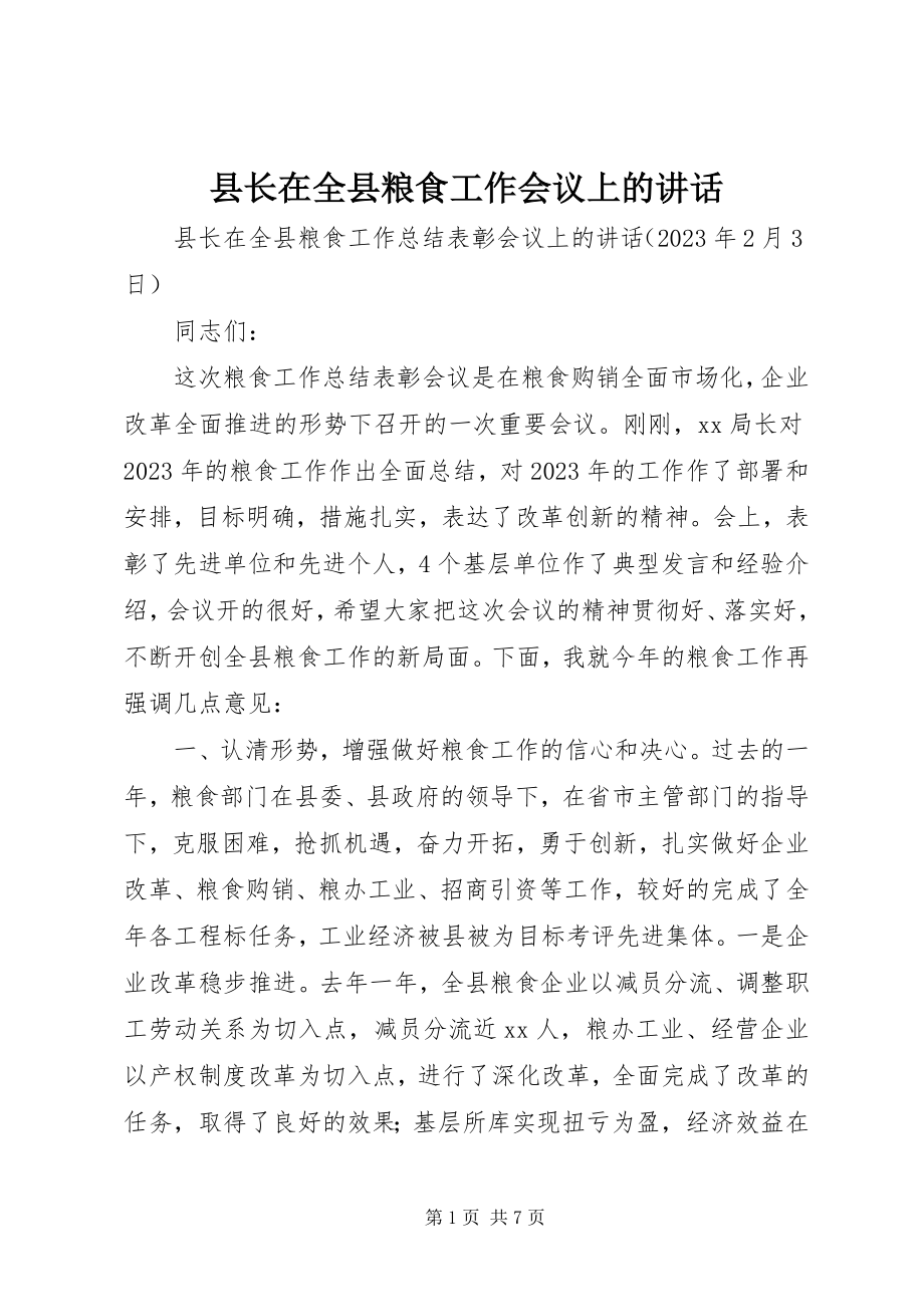 2023年县长在全县粮食工作会议上的致辞.docx_第1页