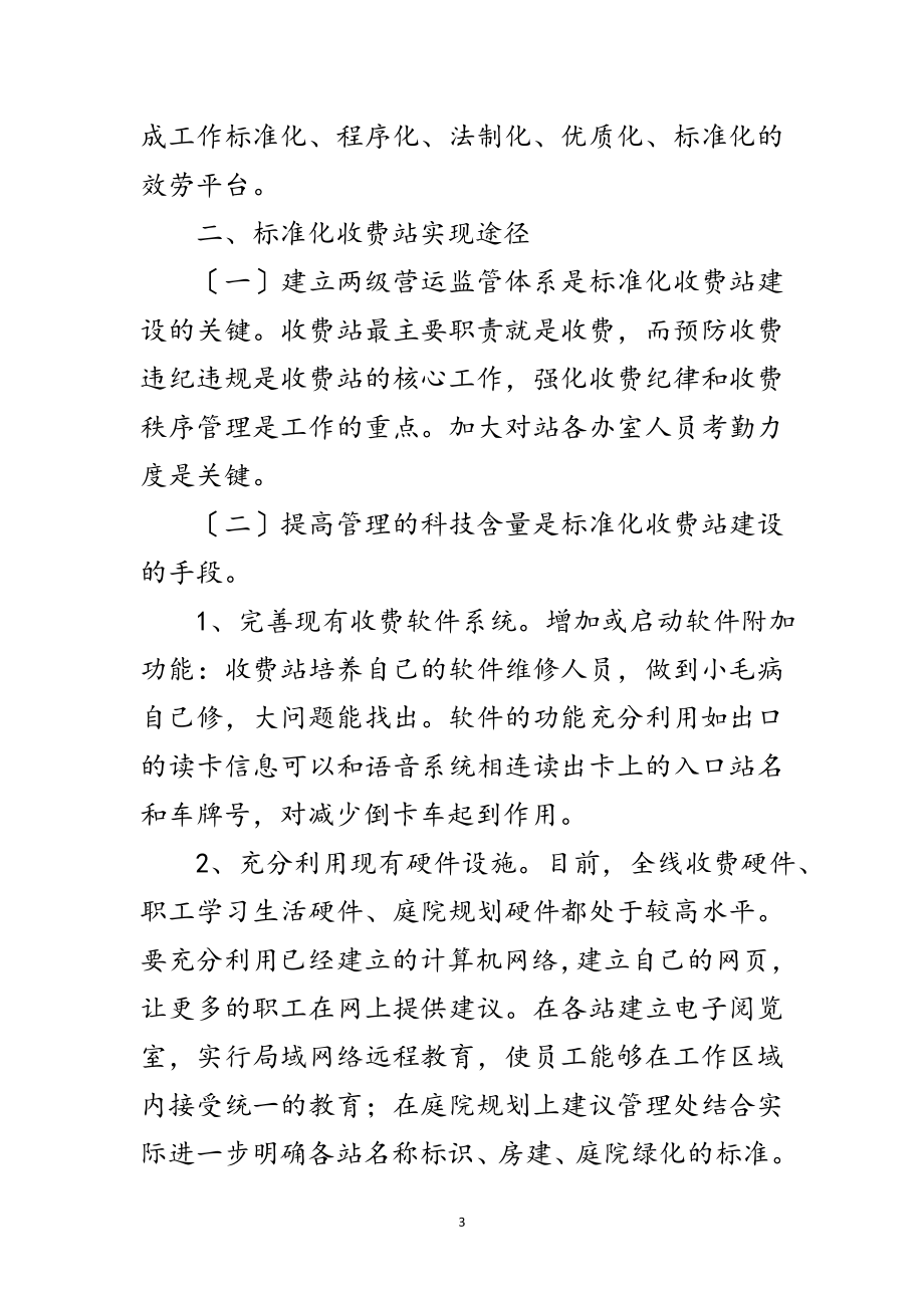 2023年议建设高品质的收费站是一个持续动态的过程范文.doc_第3页