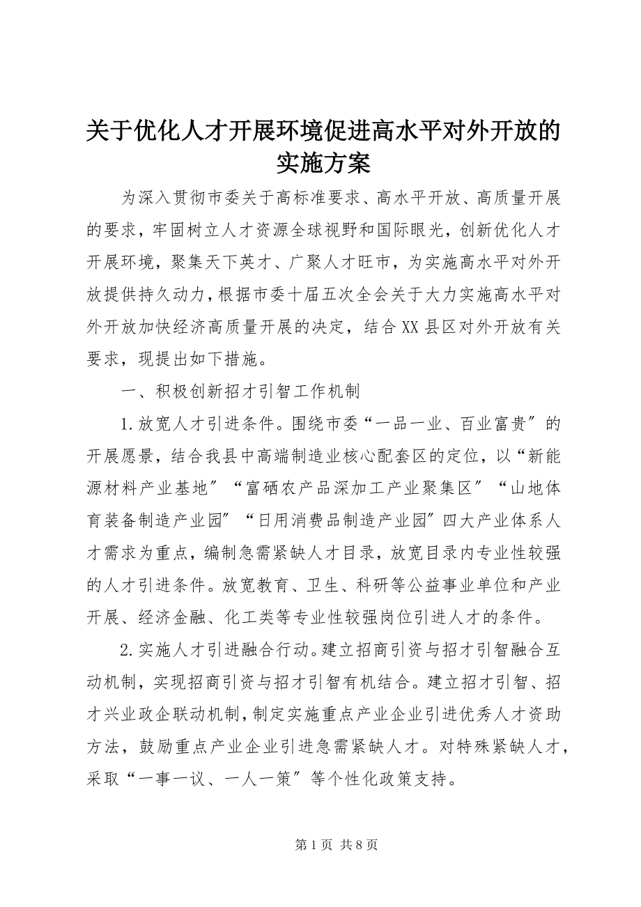 2023年优化人才发展环境促进高水平对外开放的实施方案.docx_第1页