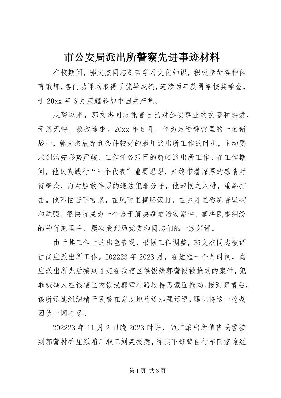 2023年市公安局派出所警察先进事迹材料.docx_第1页