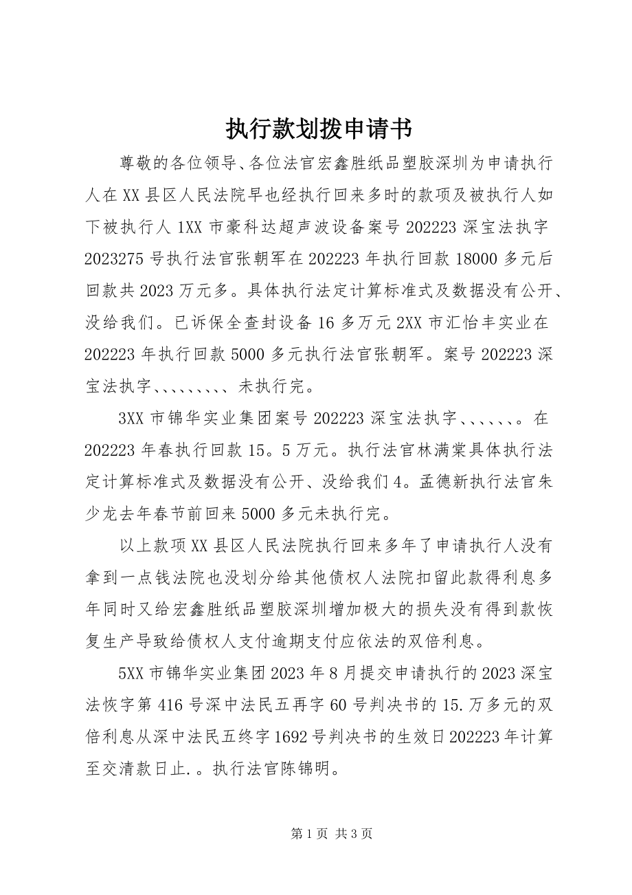 2023年执行款划拨申请书.docx_第1页