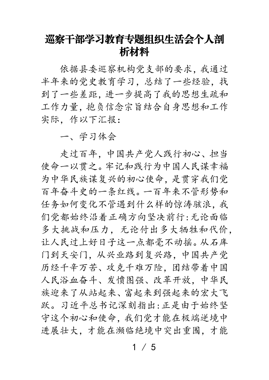 2023年巡察干部学习教育专题组织生活会个人剖析材料.doc_第1页